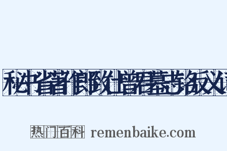 秘书省著作郎致仕曾君墓志铭反义词是什么意思的图片
